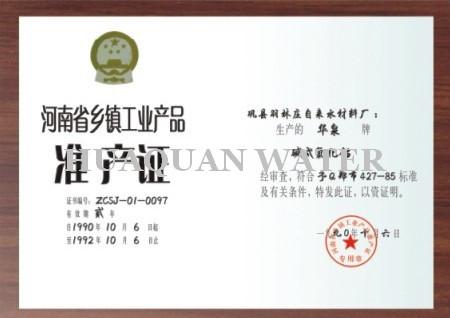 1990年华泉总厂准产证
